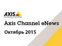 Новости AXIS. Октябрь 2015