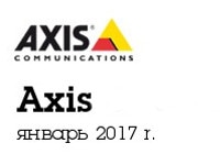 Новости AXIS. Январь 2017