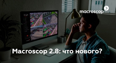Macroscop 2.8.: у злоумышленников не будет шанса