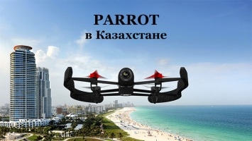Квадракоптеры и дроны Parrot в Казахстане