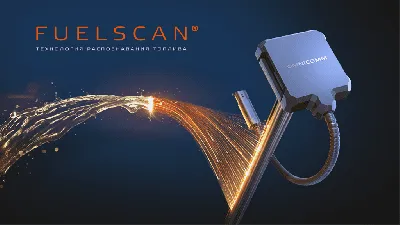 Датчик уровня топлива Omnicomm LLS 5 с технологией FUELSCAN — уже в продаже!