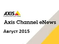 Новости AXIS. Август 2015