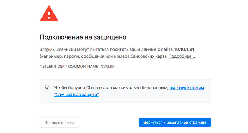 Сообщение браузера Chrome «Подключение не защищено» с предупреждением о возможной краже данных