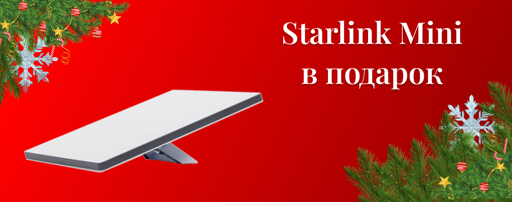Новогодняя акция - Starlink Mini в подарок для бизнеса