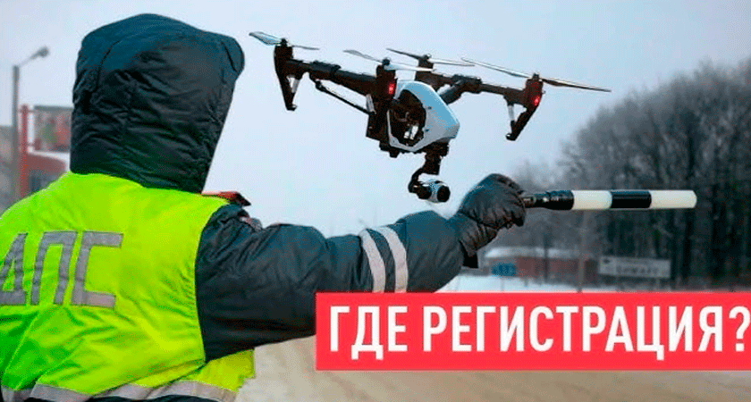 Как зарегистрировать дрон в России