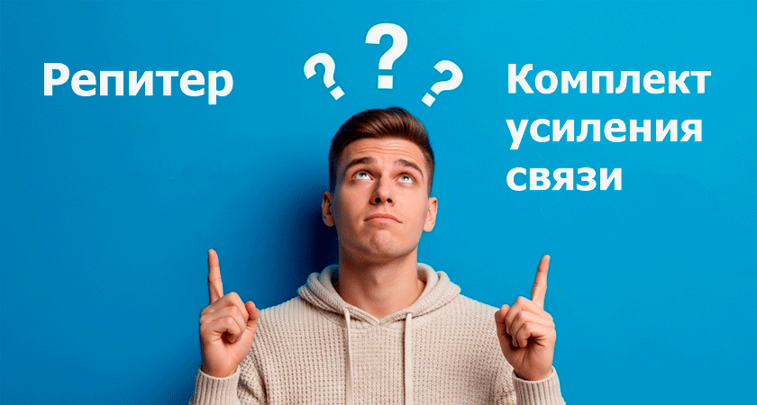 Что выбрать - репитер или комплект усиления связи?