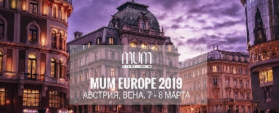 Мартовский MUM 2019 в Австрии