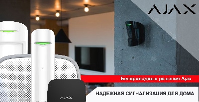 Новинка: Ajax - надежная защита дома и офиса