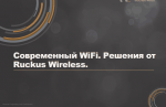 Ruckus Wireless для системных интеграторов и операторов связи в Казахстане