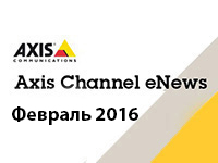 Новости AXIS. Февраль 2016