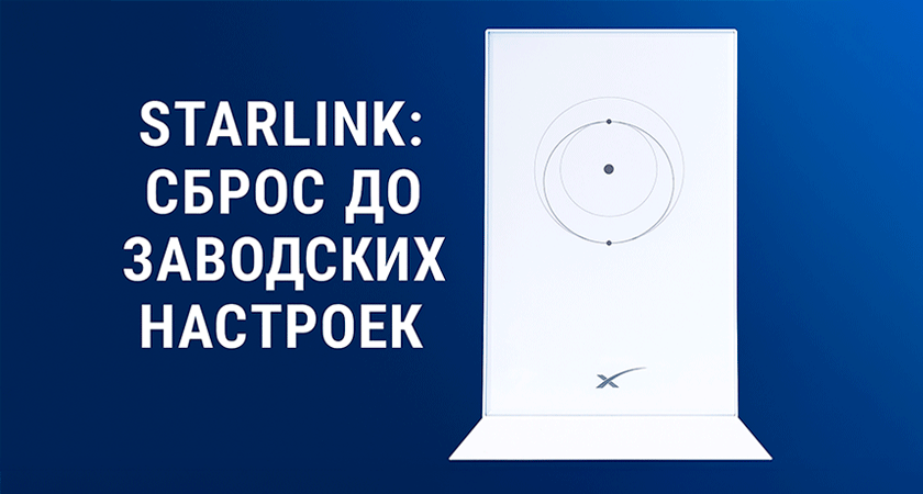 Как выполнить сброс до заводских настроек на Starlink?