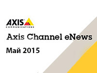 Новости AXIS. Май 2015