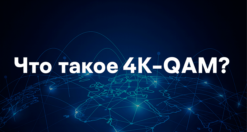 Что такое 4K-QAM и зачем она нужна Wi-Fi сетям?