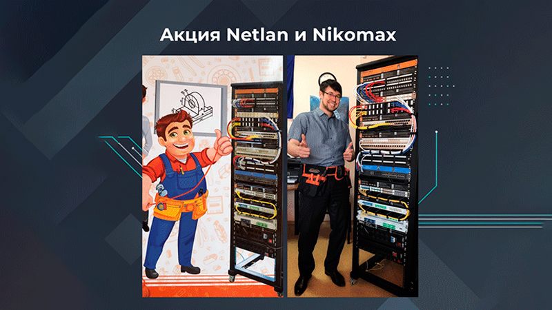 Выиграй монтажный комплект - акция Netlan и Nikomax до 26 декабря