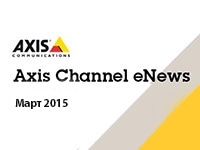 Новости AXIS. Март 2015