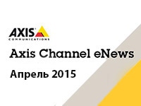 Новости AXIS. Апрель 2015