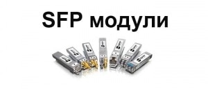 SFP модули, различия и характеристики