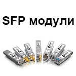 SFP модули, различия и характеристики