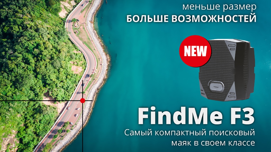 FindMe — уникальная спутниковая система поиска