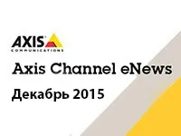 Новости AXIS. Декабрь 2015