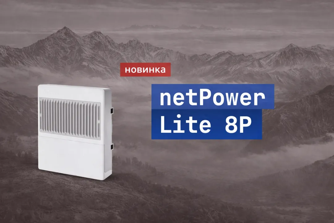 MikroTik netPower Lite 8P - PoE-коммутатор с ИБП для сетей без простоев MikroTik netPower Lite 8P - PoE-коммутатор с ИБП для сетей без простоев