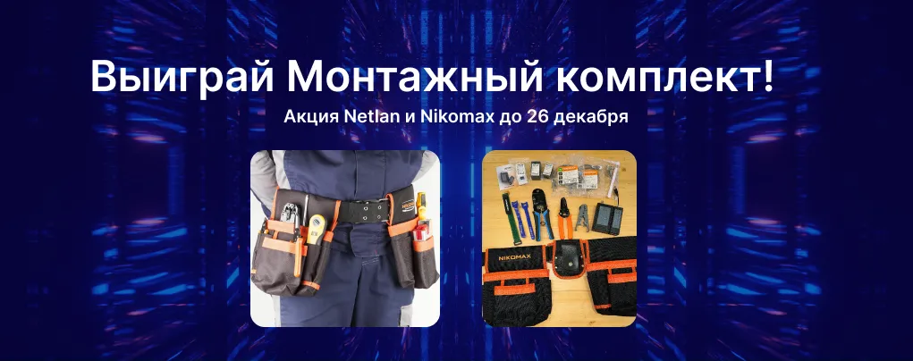 Баннер акции Netlan и Nikomax — розыгрыш монтажного комплекта до 26 декабря