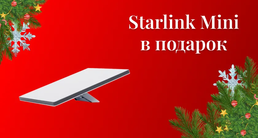 Космический подарок от WiFi.kz: Starlink Mini 0₸