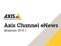 Новости AXIS. Февраль 2015