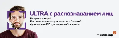 Обновленное ПО Macroscop ULTRA поразило своим функционалом