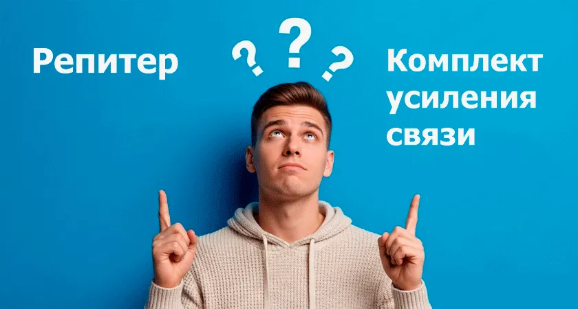 Что выбрать - репитер или комплект усиления связи?