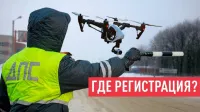 Как зарегистрировать дрон в России