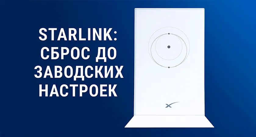 Как выполнить сброс до заводских настроек на Starlink? Как выполнить сброс до заводских настроек на Starlink?