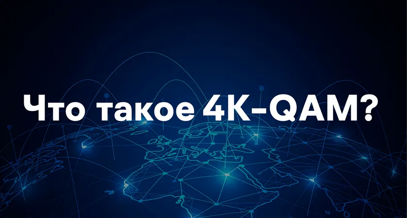 Что такое 4K-QAM и зачем она нужна Wi-Fi сетям?