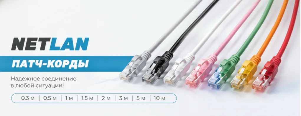 патчкорд-netlan
